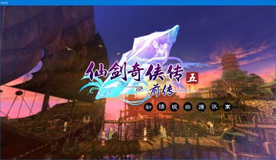 《仙劍奇俠傳》系列在Win10下安裝運行與窗口化方法