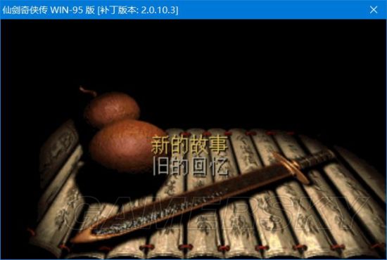 《仙劍奇俠傳》系列在Win10下安裝運行與窗口化方法