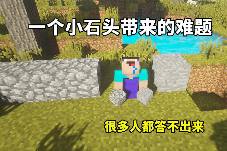 我的世界：如何將圓石變成石頭？別小瞧這個問題，你可能也不會