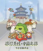 旅行青蛙中國版下載（旅