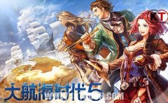 大航海時代5單機版破解