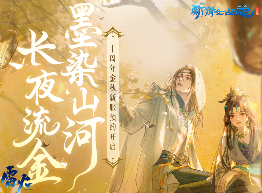 賞明月慶中秋，《新倩女幽魂》金秋新服預約開啟