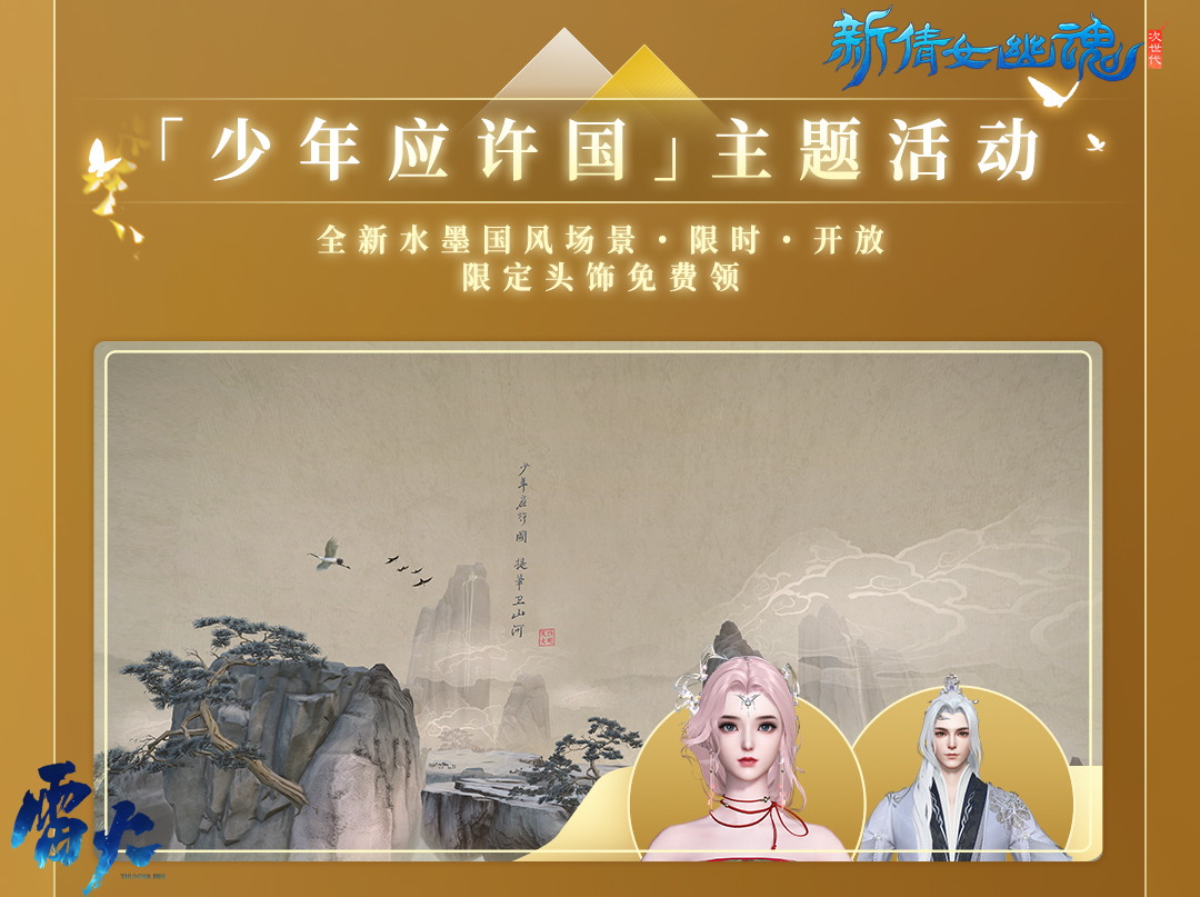 賞明月慶中秋，《新倩女幽魂》金秋新服預約開啟
