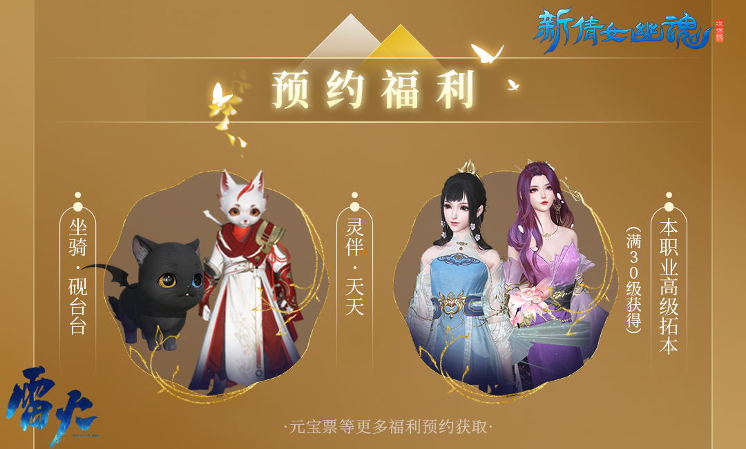 賞明月慶中秋，《新倩女幽魂》金秋新服預約開啟