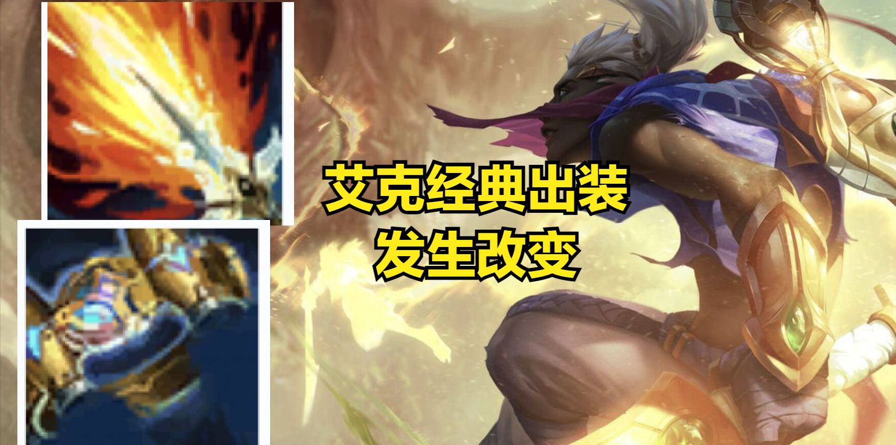 巫妖不再是艾克的核心？新版出裝拋棄傳統，巫妖真的沒納什好用？