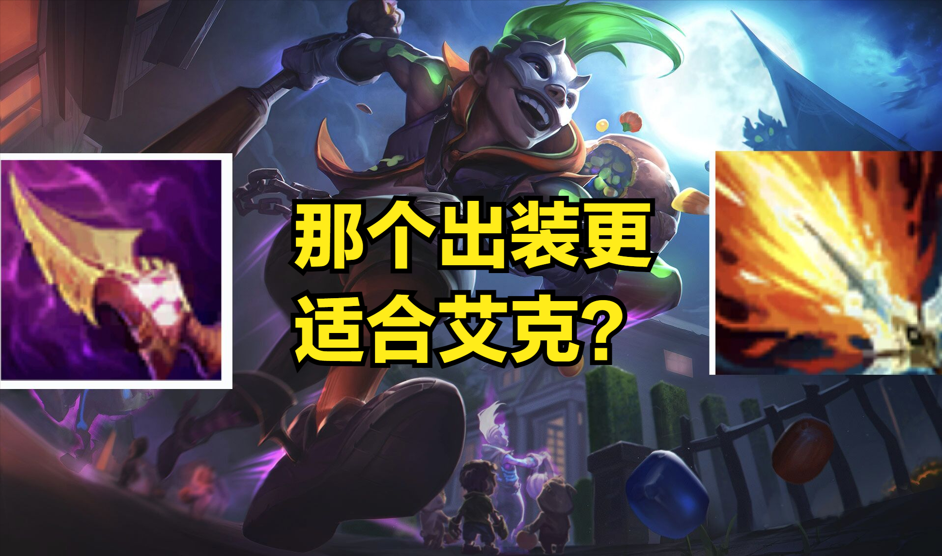巫妖不再是艾克的核心？新版出裝拋棄傳統，巫妖真的沒納什好用？