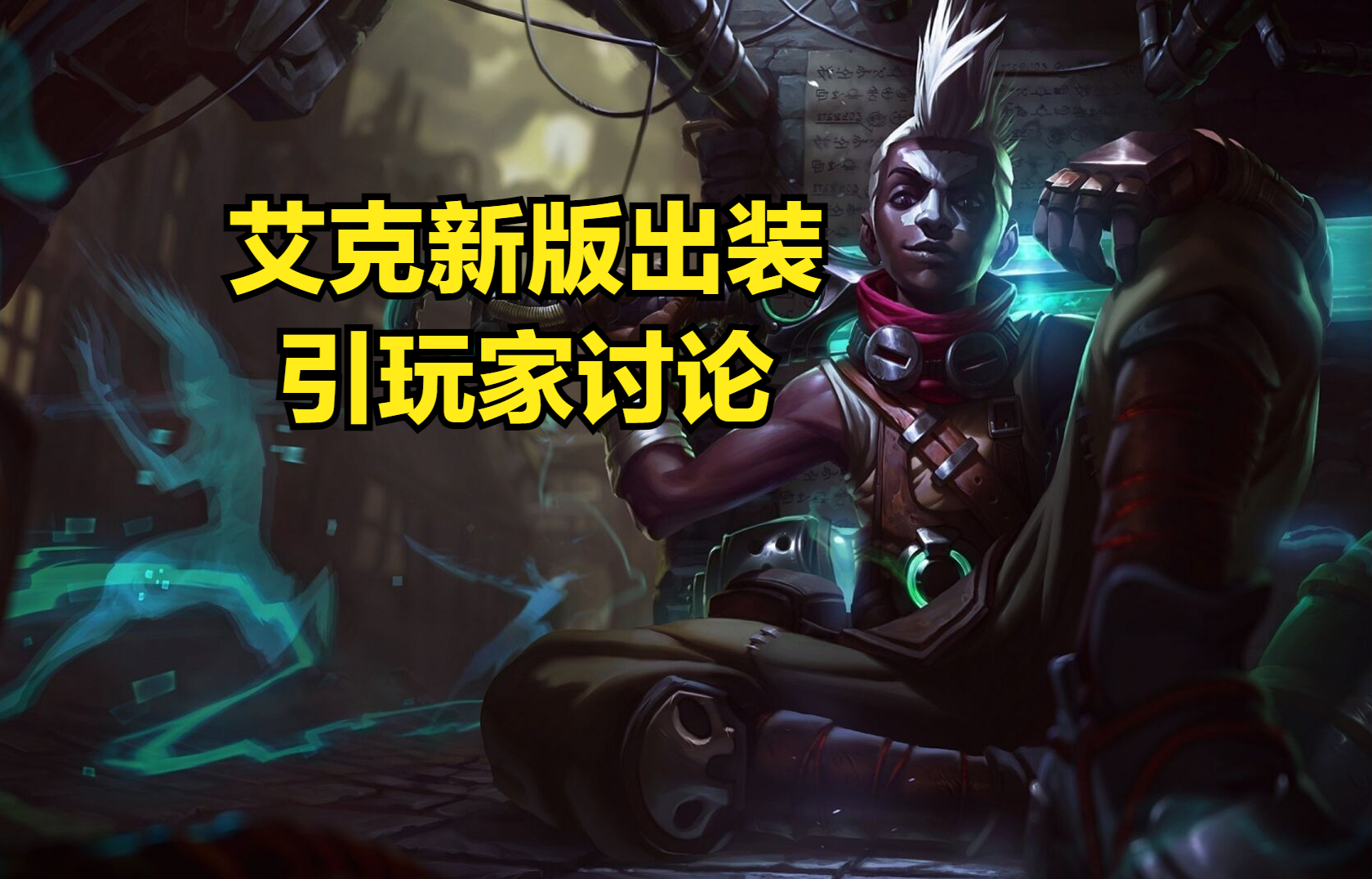 巫妖不再是艾克的核心？新版出裝拋棄傳統，巫妖真的沒納什好用？