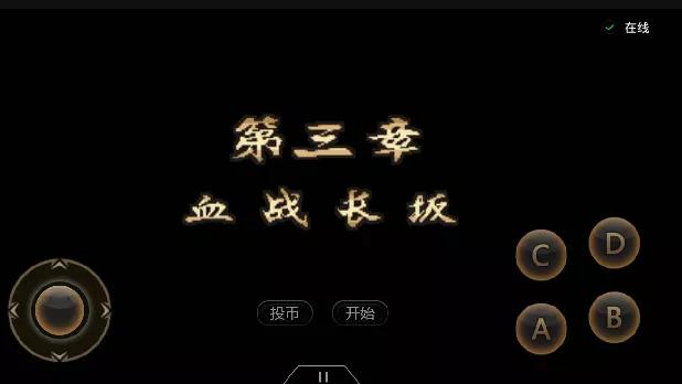 街機游戲:《三國戰紀2-群雄爭霸》攻略介紹