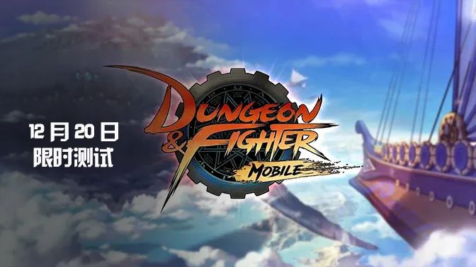 “地下城與勇士”手游版《DNF m》韓服12月20日開測