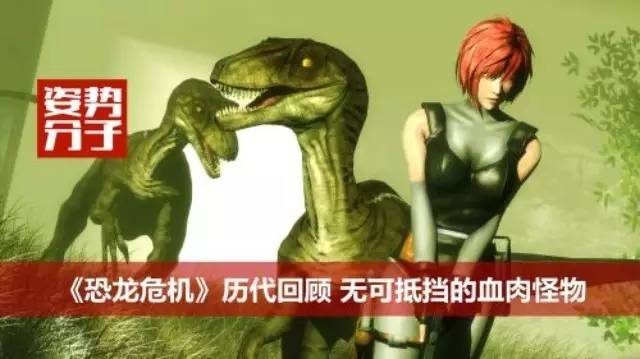 《恐龍危機》歷代回顧 無可抵擋的血肉怪物