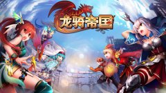 龍騎帝國最新版下載（龍