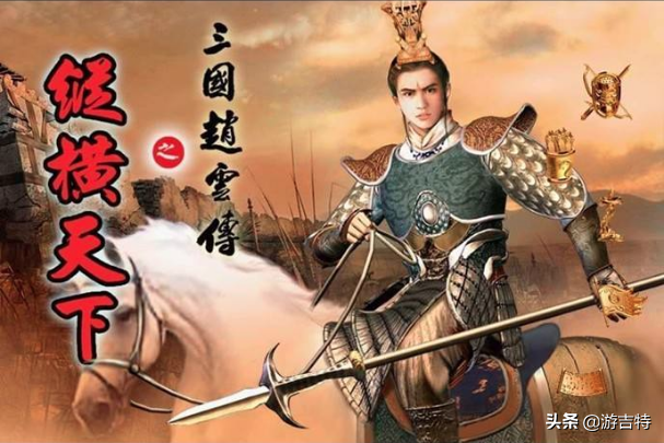 虐過！《趙云傳之縱橫天下》一款讓90后談之色變的游戲