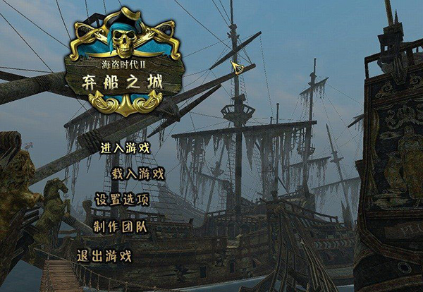 海盜時代2：沉船之城高自由度。開始你的劫掠生涯