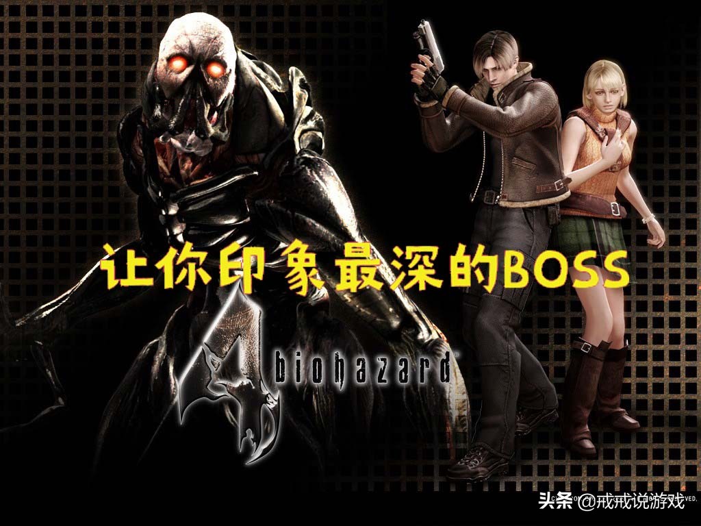 生化危機4里讓你印象最深的BOSS是哪一個？左手和右手很難對付