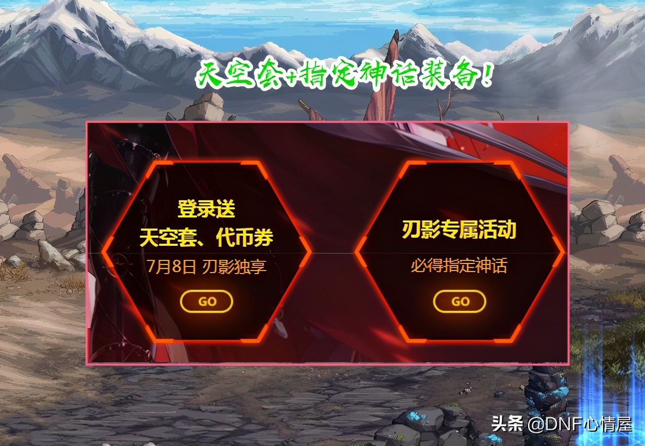 DNF：女鬼劍第五轉職預約活動，白送一套天空，必得指定神話裝備