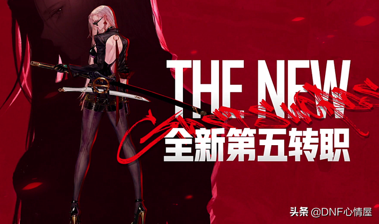 DNF：女鬼劍第五轉職預約活動，白送一套天空，必得指定神話裝備