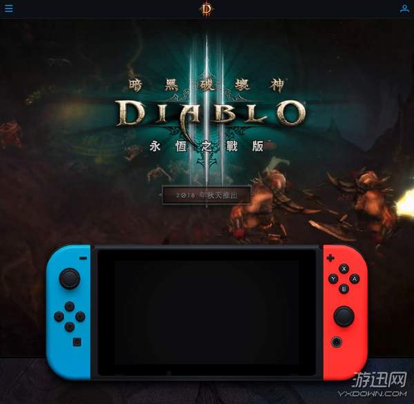 《暗黑破壞神3》Switch版中文官網上線 支持多人聯機