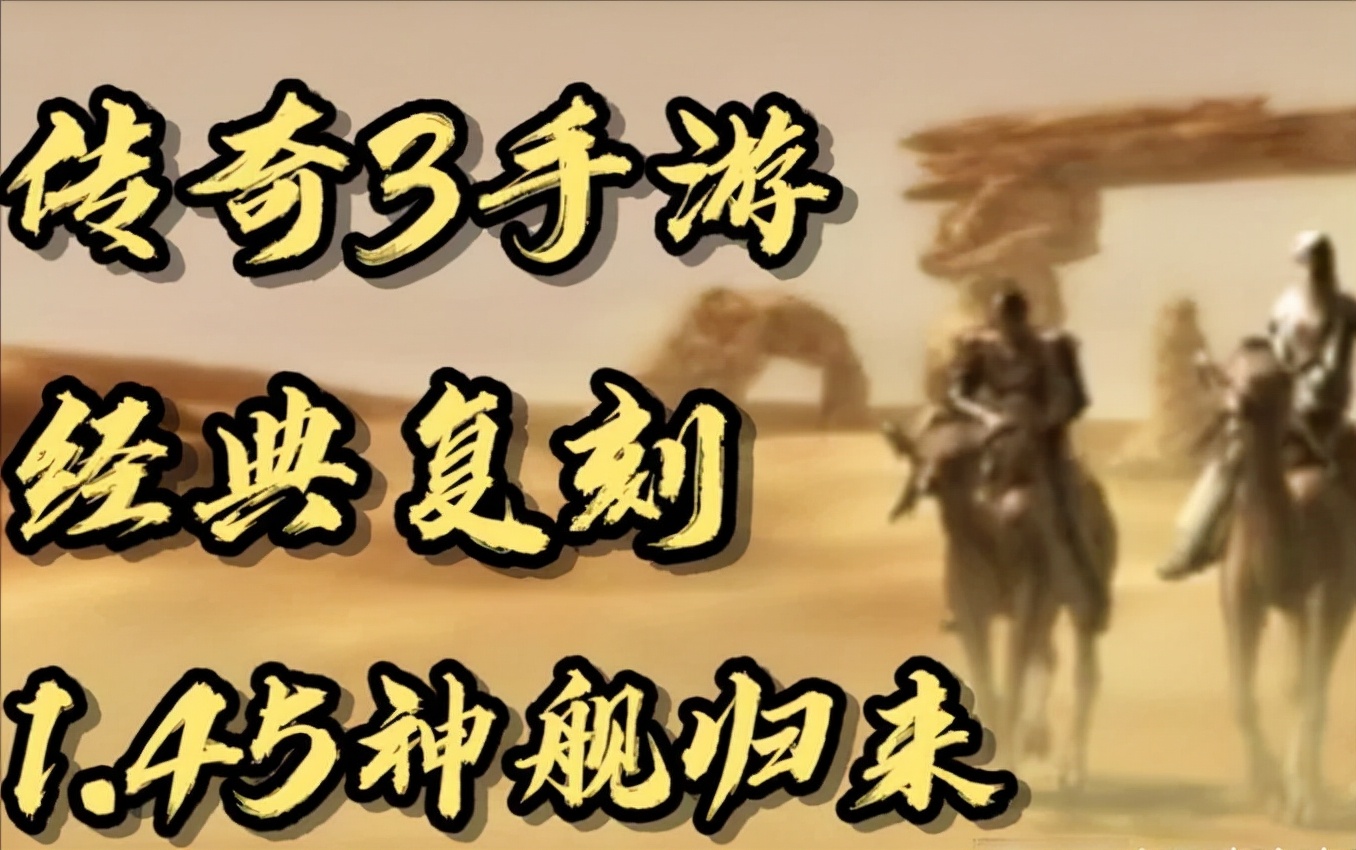 傳奇3復古版手游：獲取極品裝備的三種方式，看看你用的哪一種？