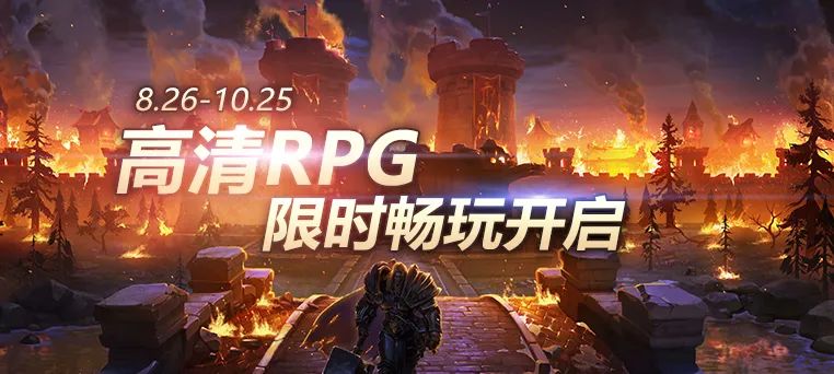 《魔獸爭霸官方對戰平臺》高清RPG限時暢玩火熱進行中