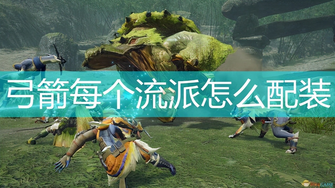 《怪物獵人:崛起》弓箭各流派配裝建議