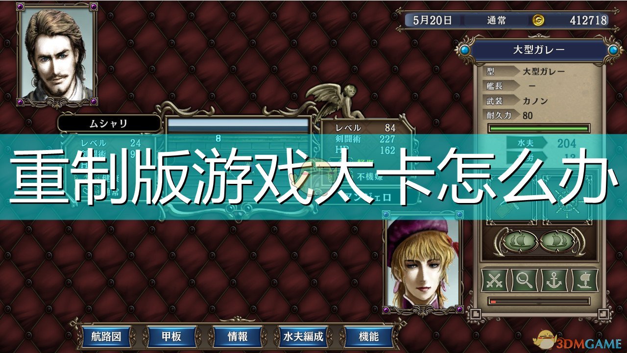 《大航海時代4威力加強版》游戲卡頓解決方法介紹