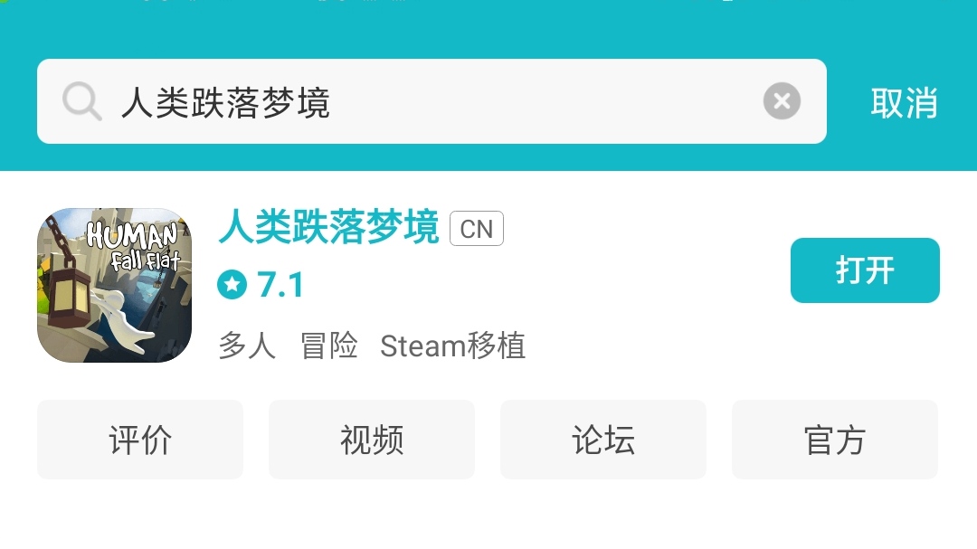 不知道“人類一敗涂地手游”在哪下載？下載地址揭秘