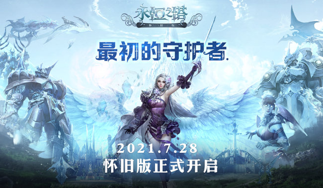《永恒之塔》國服：是啟航也是回歸，在這個夏天帶大家回味經典