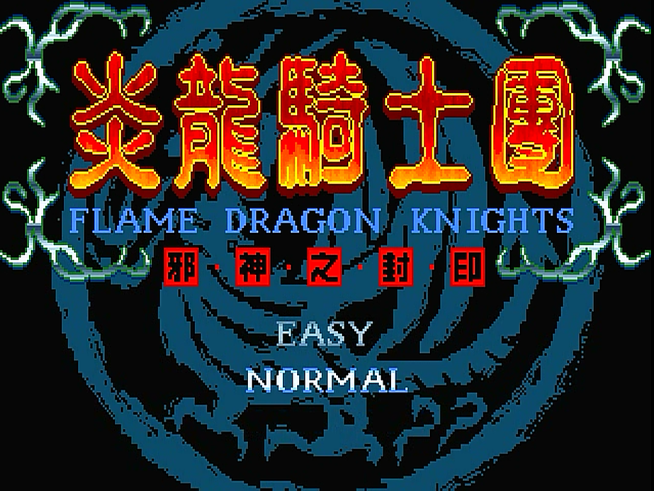 炎龍騎士團1邪神之封印，還有多少玩家能記得這個游戲？