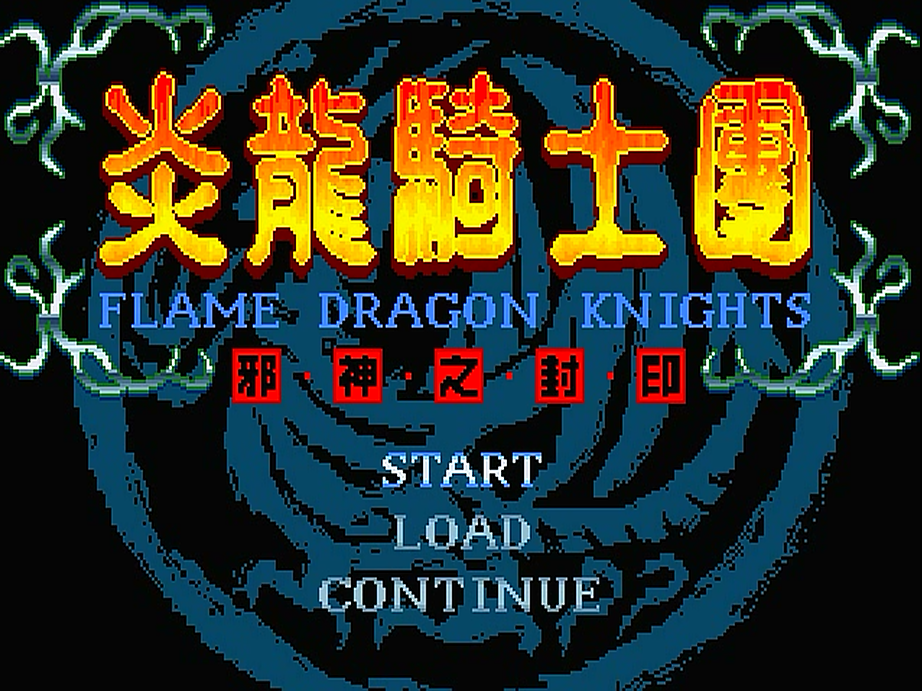 炎龍騎士團1邪神之封印，還有多少玩家能記得這個游戲？