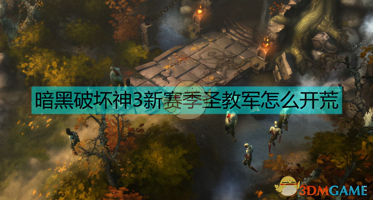 《暗黑破壞神3》圣教軍開荒攻略