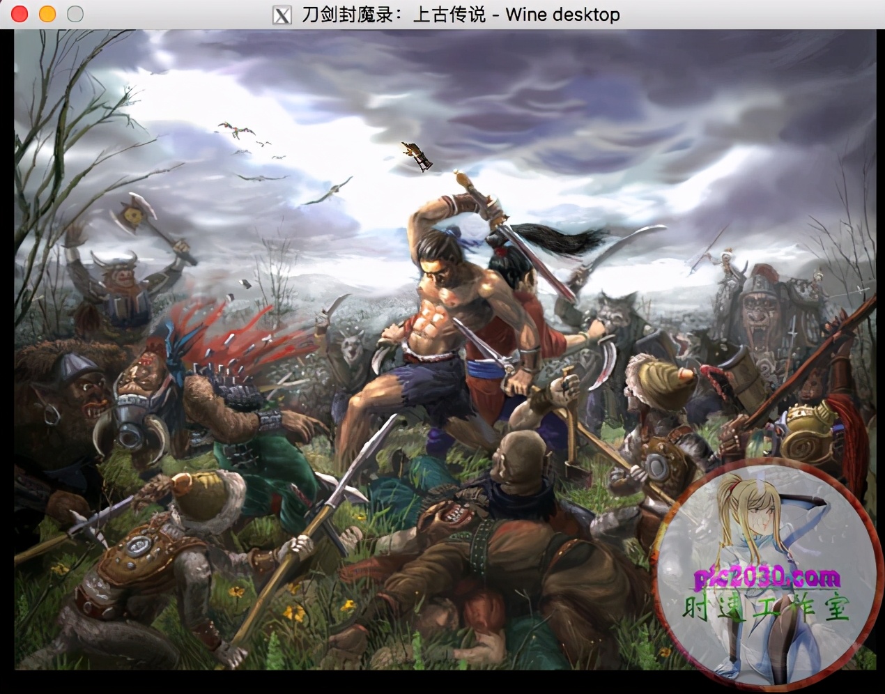 刀劍封魔錄外傳上古傳說 MAC 蘋果電腦游戲 簡體中文版 支援10.15 11