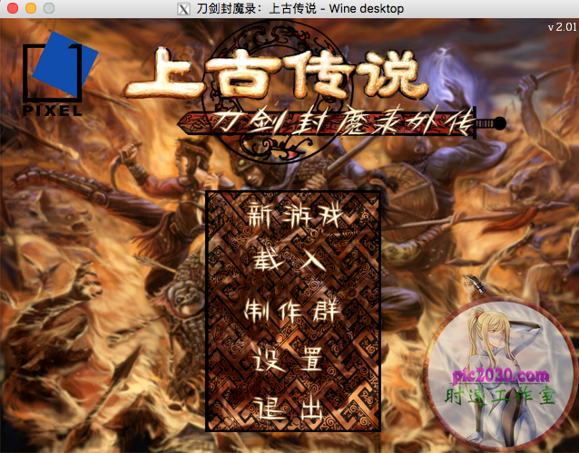 刀劍封魔錄外傳上古傳說 MAC 蘋果電腦游戲 簡體中文版 支援10.15 11