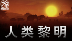 人類黎明中文版下載（人