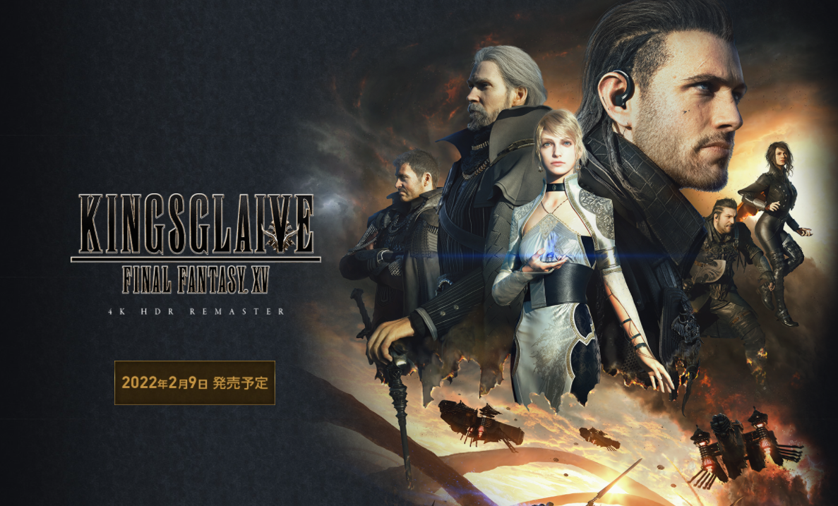CG電影《最終幻想15:王者之劍》4K重制版確定2月9日發售