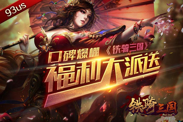 口碑爆棚《鐵騎三國》福利大派送