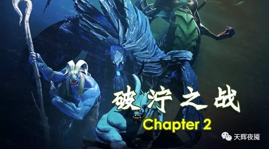 DOTA2破濘之戰第二幕：深海密室簡易攻略（新手向）