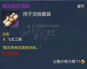 劍靈黑風劍花衣料怎么獲得？黑風劍花衣料包