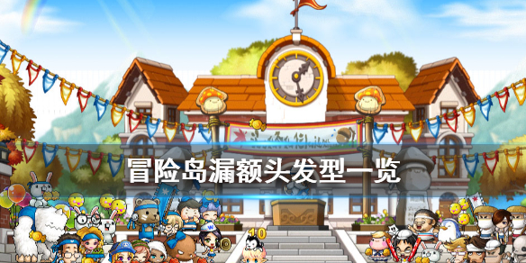 《冒險島》最新皇家發型是什么 漏額頭發型一覽