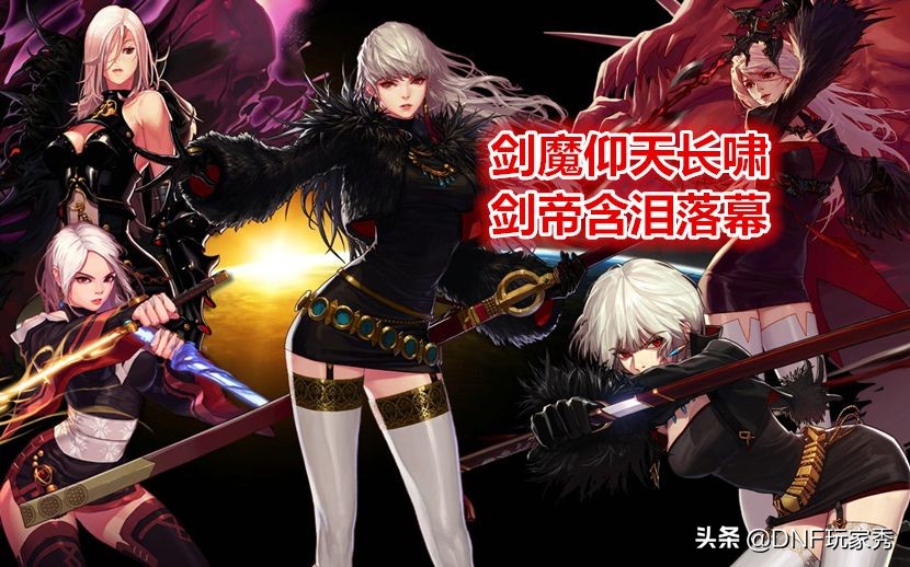 DNF：誰是第一女鬼劍？劍魔仰天長嘯，劍帝黯然離場