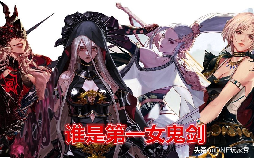 DNF：誰是第一女鬼劍？劍魔仰天長嘯，劍帝黯然離場