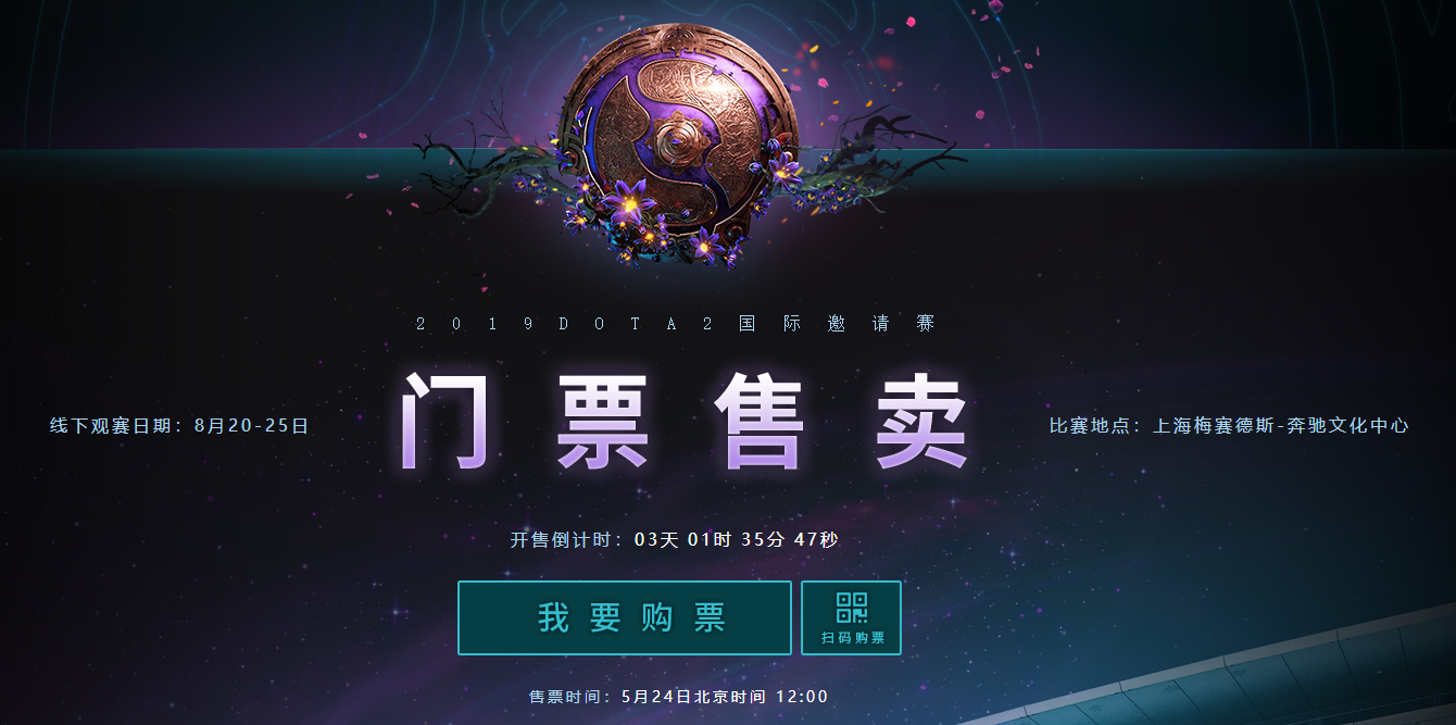 DOTA2：TI9門票它來了！守護全世界最好的特權碼