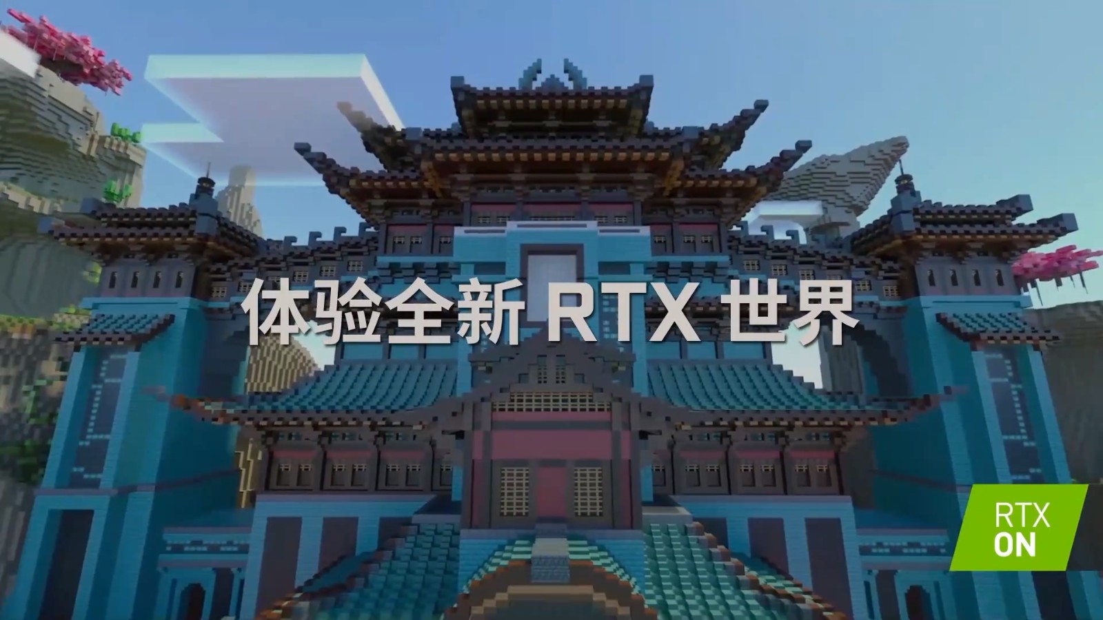 《我的世界》中國版RTX正式版上線 新增3張國風RTX地圖