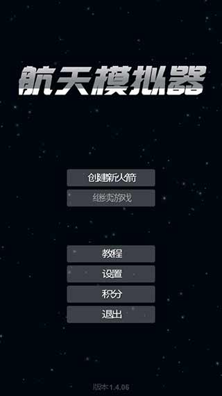 航天模擬器完整版