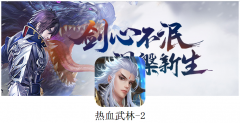 熱血武林下載鏈接（手機