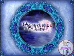 仙劍奇俠傳3外傳問情篇