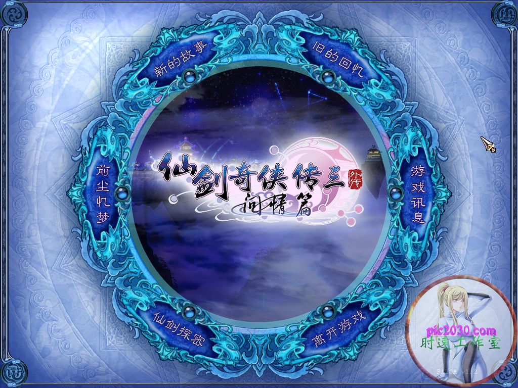 仙劍奇俠傳三外傳問情篇 MAC 蘋果電腦 游戲支援10.13 10.14 10.15 11 12