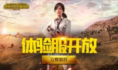 刺激戰場體驗服下載安裝