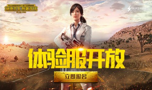 刺激戰場體驗服開放 全新玩法搶先體驗