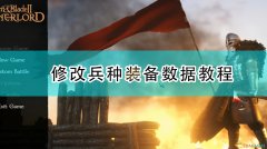 騎馬與砍殺裝備修改屬性