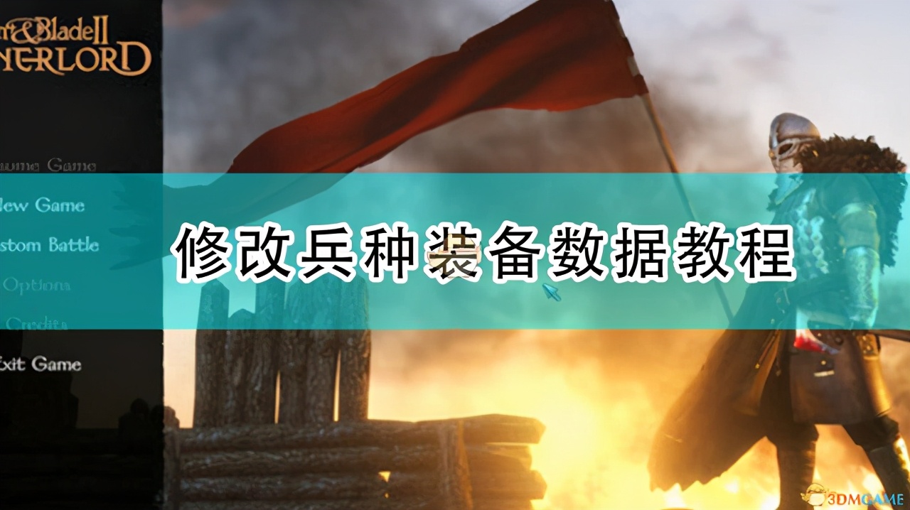《騎馬與砍殺2》修改兵種裝備數據教程